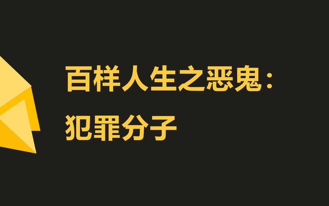 天生反社会人格障碍_反社会人格是天生的吗_天生反社会人格有科学依据嘛