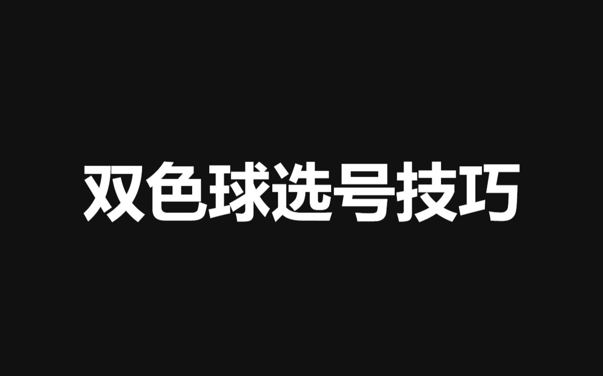 双色球遗漏选号软件：助你轻松选号，中双色球小奖的秘密武器