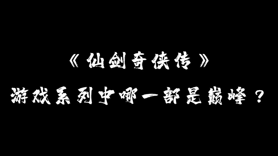 仙剑实力官方排行_仙剑一实力_仙剑实力排行