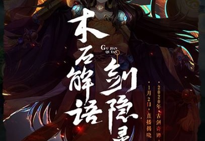 手游古剑奇谭怎么玩_手游古剑奇谭木语人_古剑奇谭1手游