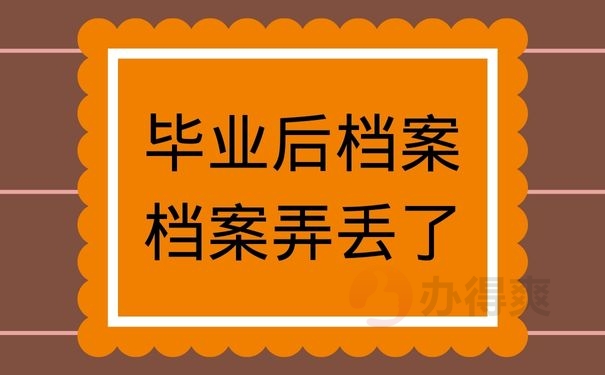 考驾照档案丢失_学车档案丢了怎么办_学车档案袋丢失了怎么办