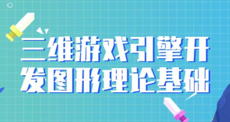 引擎图形游戏有哪些_图形引擎和游戏引擎_引擎图形游戏怎么玩