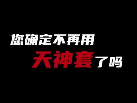 逆战天神套宣传片视频_逆战天神套现在还能玩吗_逆战卡永久天神bug视频