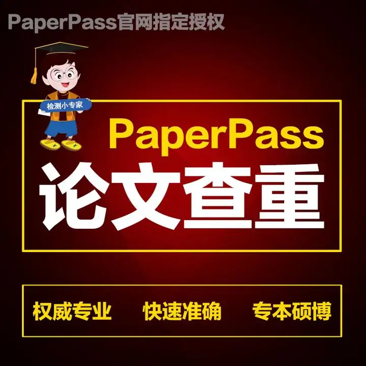 论文软件查重_论文查重软件paperpass_论文软件查重免费