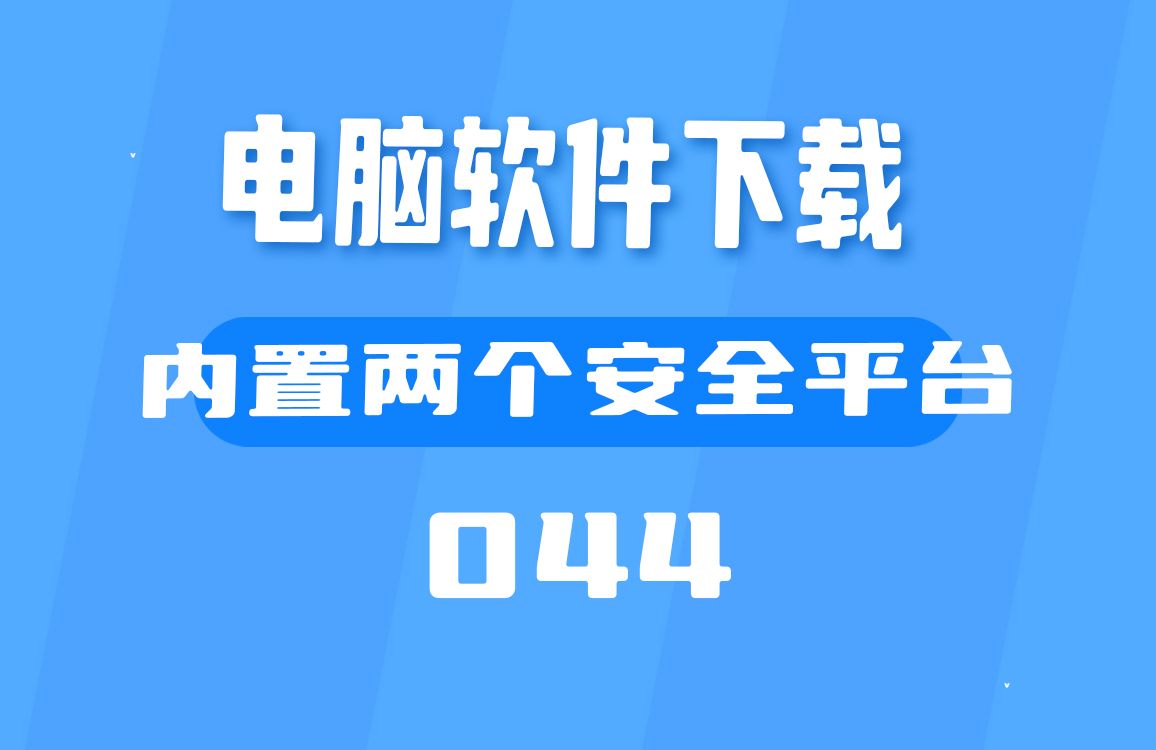 电脑安全安装什么软件_电脑安装软件安全警告怎么关_电脑安装软件安全警告怎么关闭