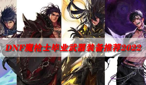 魔枪士决战者什么武器_dnf魔枪士决战者装备_dnf决战者武器