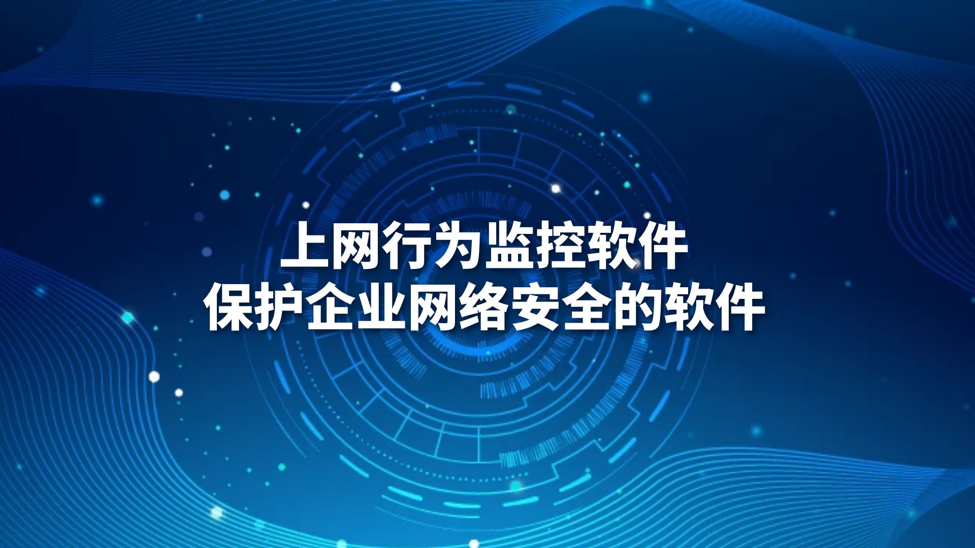 监控网络的软件_监控软件网络配置_监控软件网络不通