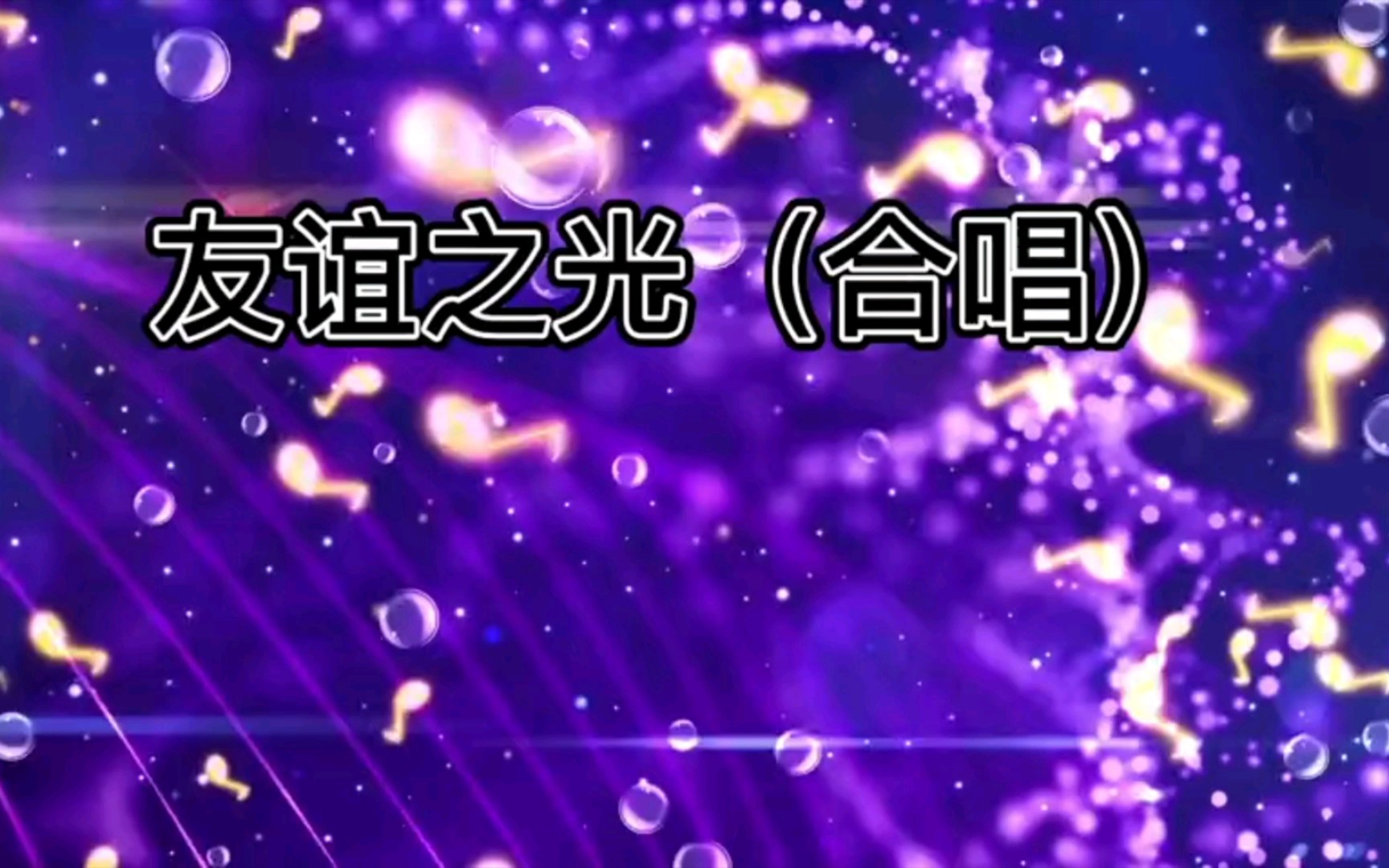 歌曲高潮铃声免费下载_友谊之光铃声版高潮_高潮铃声友谊版下载