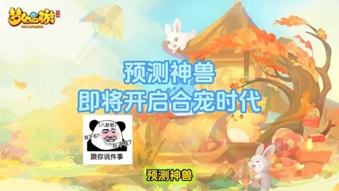 梦幻西游神兽手游官网_梦幻西游手游神兽视频_梦幻西游手游神兽