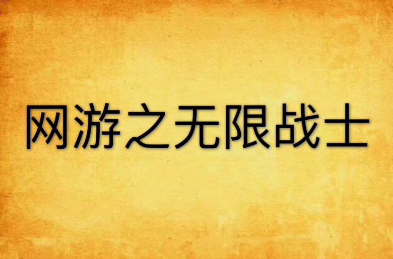 网游远古战士下载安装_网游远古战士下载地址_网游之远古战士下载