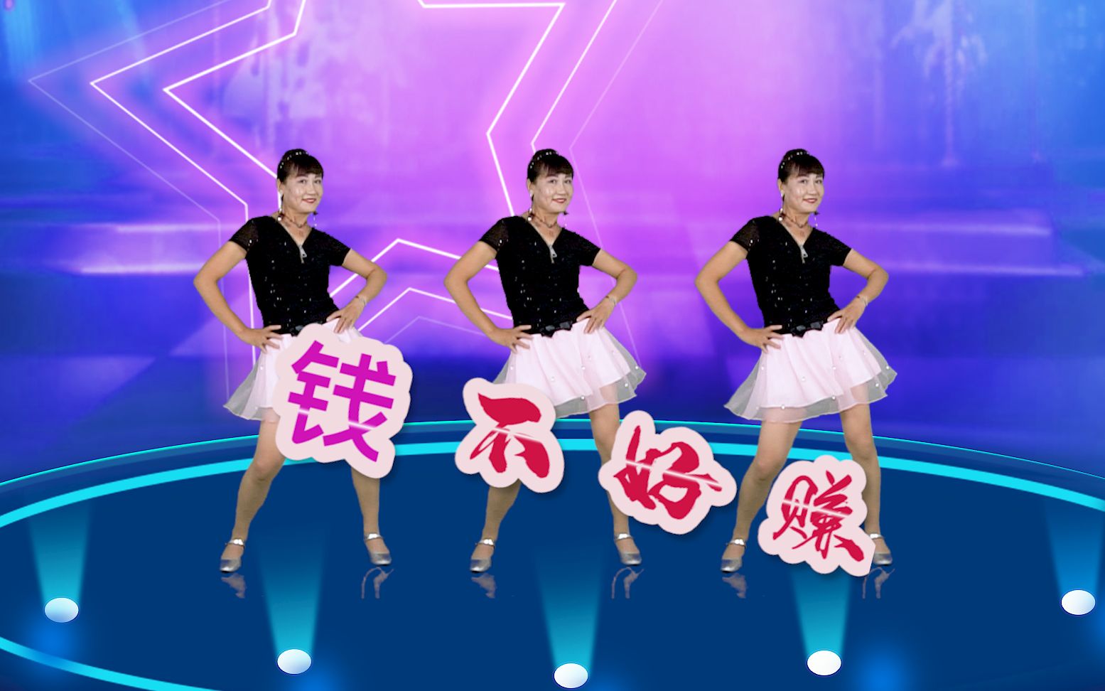 广场舞钱钱_广场舞《钱钱钱》_广场舞钱钱钱钱