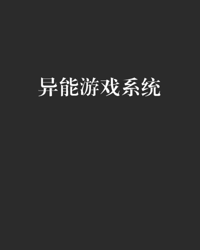 都市游戏系统全文阅读-都市游戏系统：现实版奇幻漂流，是福还是祸？