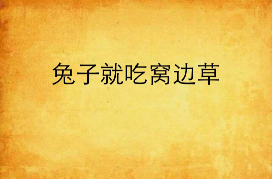 网游之兔子就吃窝边草 熊元元_网游之兔子就吃窝边草 熊元元_网游之兔子就吃窝边草 熊元元