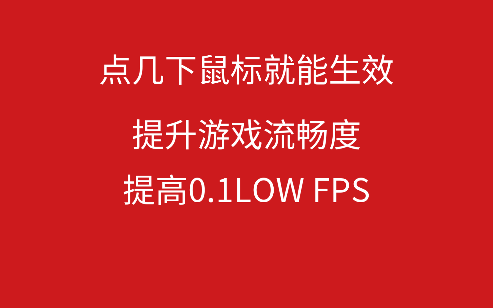 提高游戏FPS_提高游戏fps_提高游戏fps的软件