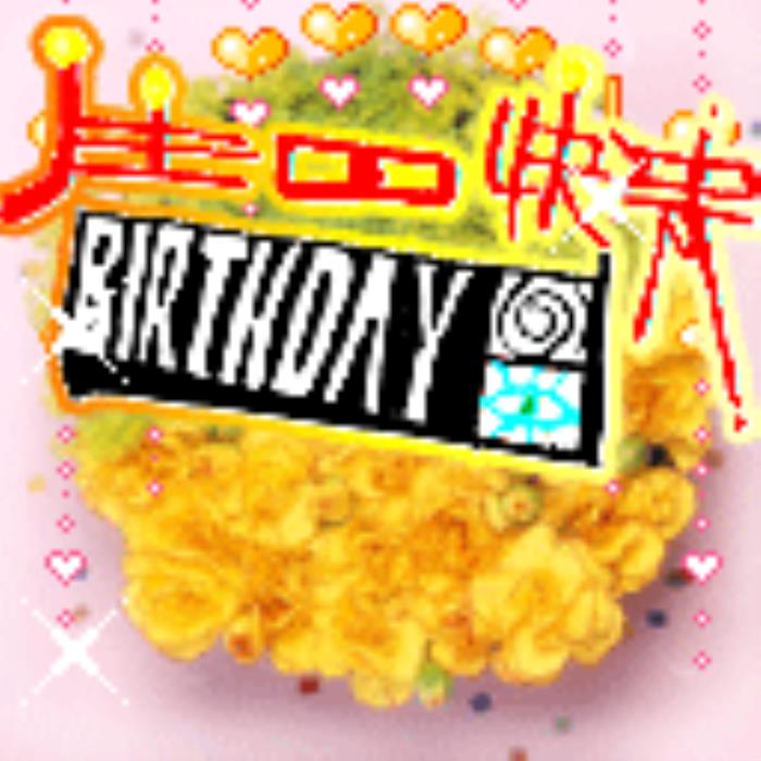 搞笑生日图片最新图片_生日快乐图片搞笑_搞笑生日图片快乐祝福