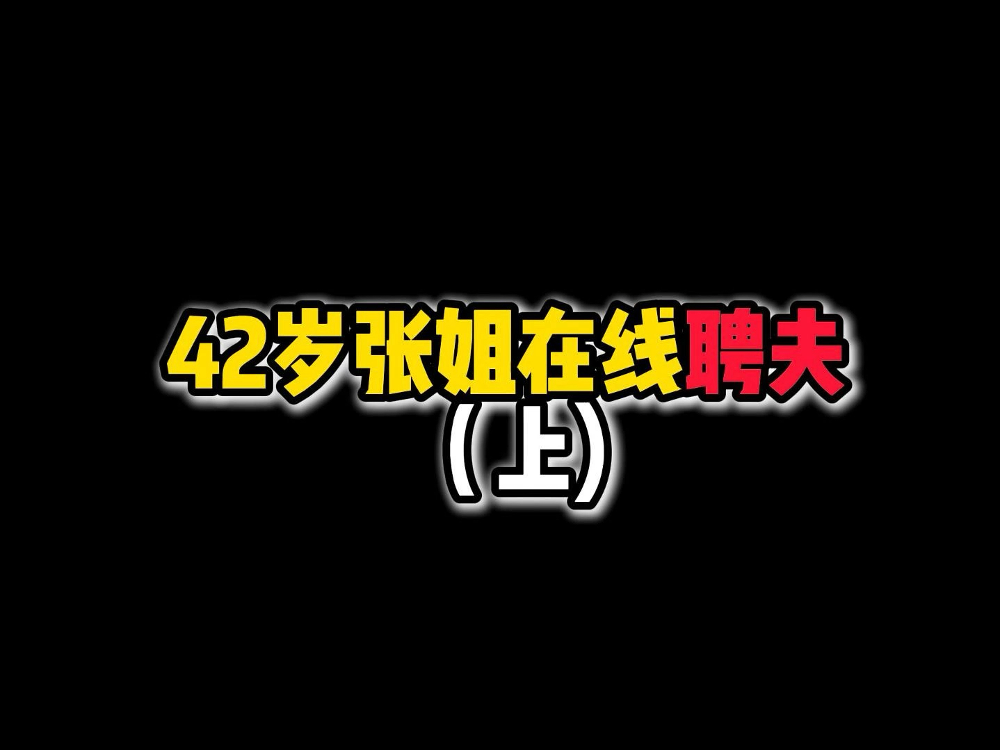 炫舞聘夫要求-炫舞聘夫：颜值与技术并重，寻找命中注定的他