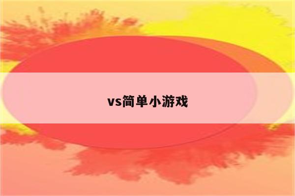 萝卜蹲游戏规则和惩罚_萝卜蹲游戏惩罚哪种好_萝卜蹲惩罚有哪些