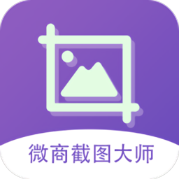 微商截图大师 