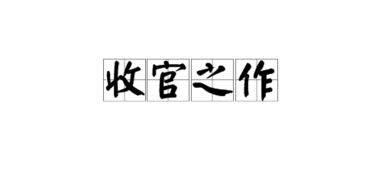 收官之作是啥意思