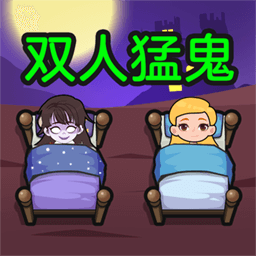 双人猛鬼敲门 
